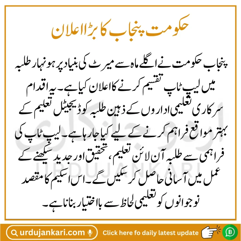 CM Punjab Scholarships and Laptop Scheme 2025