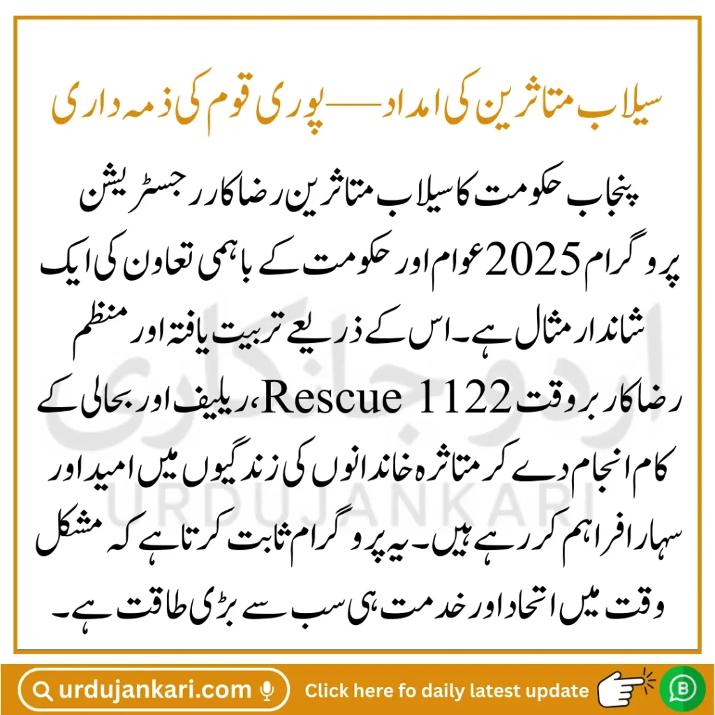 Punjab Flood Relief Volunteer Registration 2025